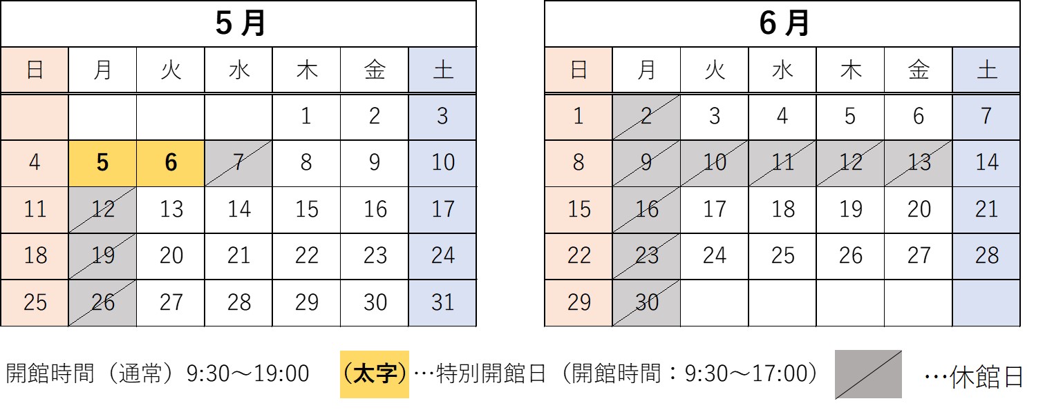 開館カレンダー（5-6月）