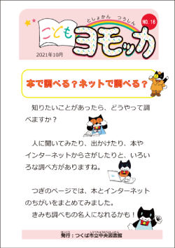 こどもヨモッカ16号