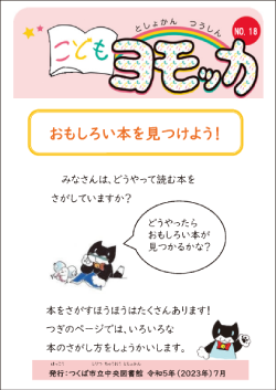 こどもヨモッカ18号