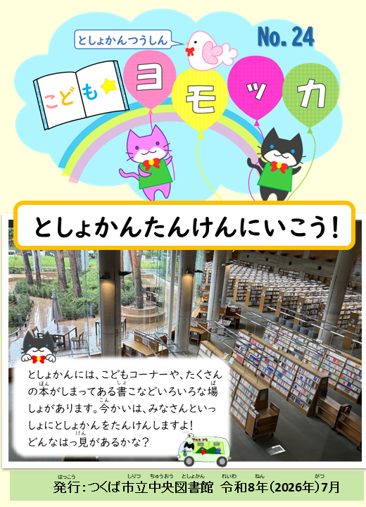 こどもヨモッカNo.24