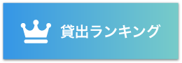 貸出ランキングのバナー