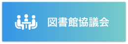 図書館協議会のバナー