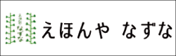 えほんやなずな
