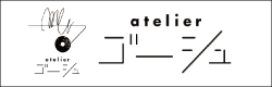 アトリエゴーシュ