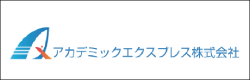 アカデミックエクスプレス株式会社