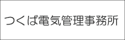 つくば電気管理事務所