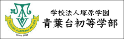 学校法人塚原学園青葉台初等学部