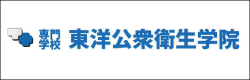 専門学校東洋公衆衛生学院
