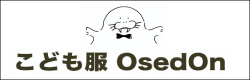 こども服オセドン