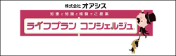 ライフプランコンシェルジュ（株式会社オアシス）
