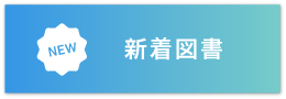 新着図書のバナー