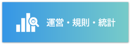 運営・規則・統計のバナー