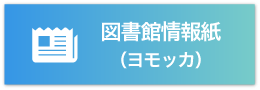 図書館情報紙（ヨモッカ）のバナー