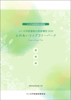 図書館懇話会提言書