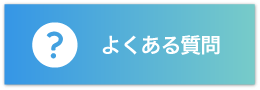よくある質問のバナー