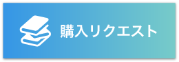 購入リクエストのバナー