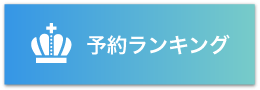 予約ランキングのバナー