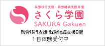 就労移行支援・就労継続支援B型さくら学園SAKURA Gakuen 1日体験受付中（さくら学園のサイトへリンク）