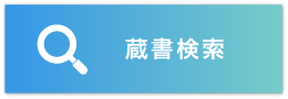 蔵書検索のバナー