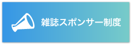 雑誌スポンサー制度のバナー