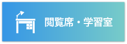 閲覧席・学習室のバナー