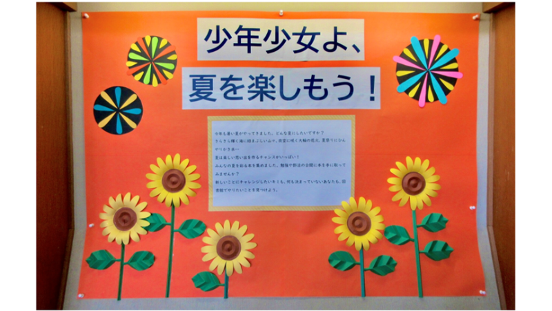期間展示コーナーの写真（少年少女よ、夏を楽しもう！）