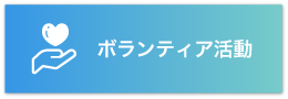 ボランティア活動のバナー
