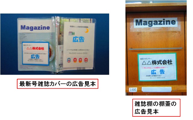 最新号の雑誌カバーの広告見本と雑誌棚の棚蓋の広告見本の写真