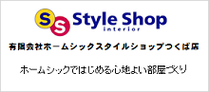 styleshop有限会社ホームシックスタイルショップつくば店 ホームシックではじめる心地よい部屋づくり（有限会社ホームシックのサイトへリンク）