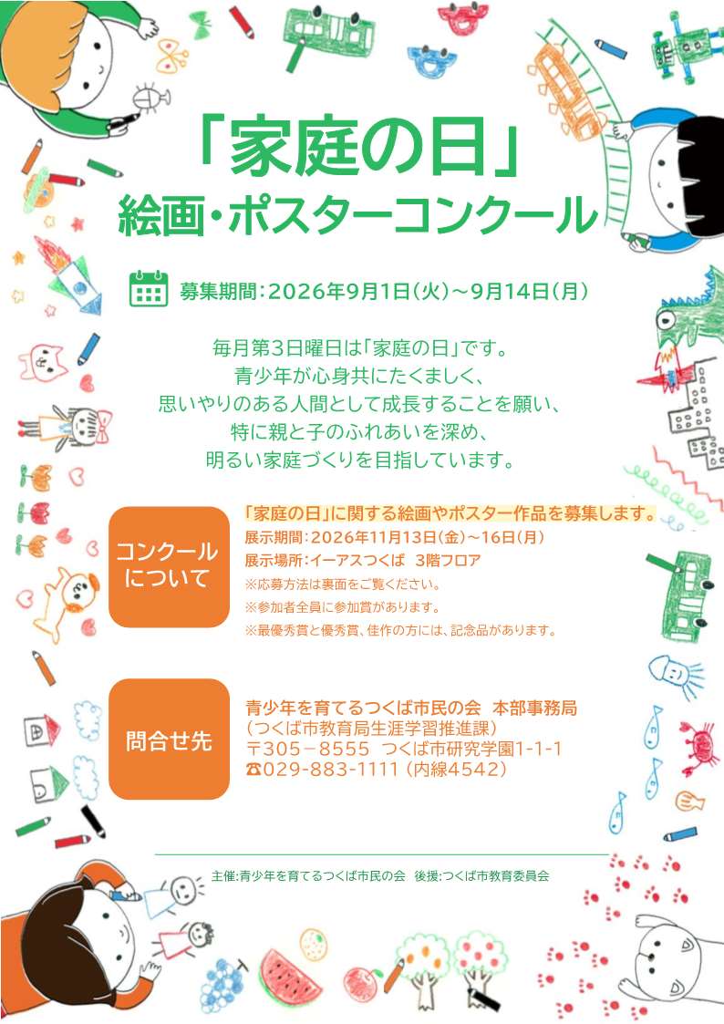 令和7年度「家庭の日」絵画・ポスターコンクール募集ポスター