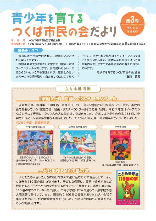 青少年を育てるつくば市民の会第3号