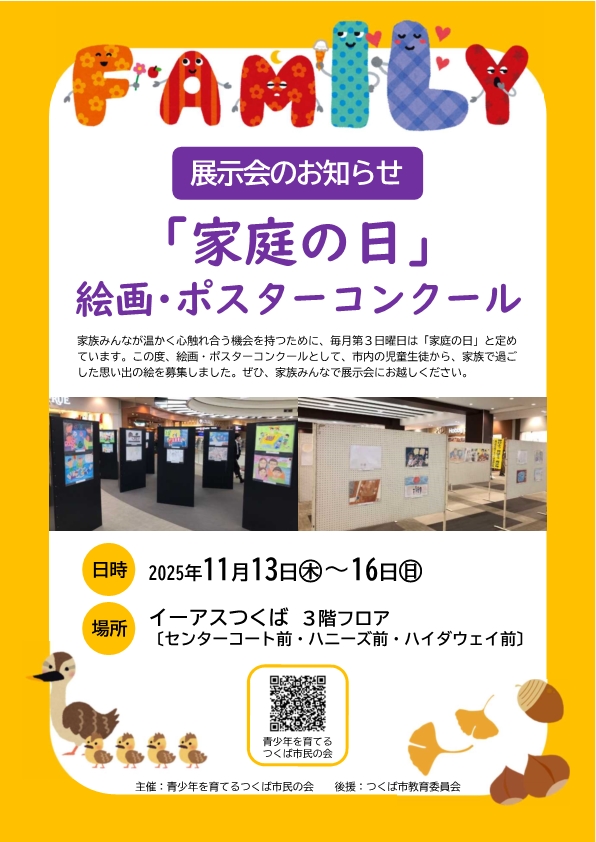 令和7年度「家庭の日」絵画・ポスターコンクール展示会ポスター