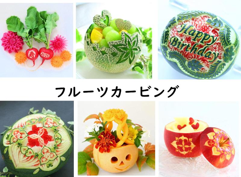 フルーツカービング