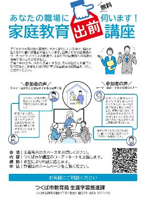 企業における家庭教育学級のチラシ