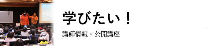 学びたい！講師情報・公開講座