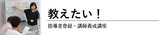 教えたい！指導者登録・講師養成講座