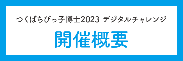 つくばちびっ子博士2023 デジタルチャレンジ