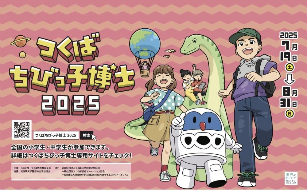 つくばちびっ子博士2025
