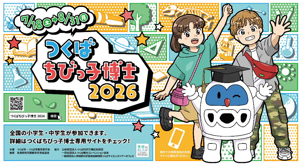 つくばちびっ子博士2026