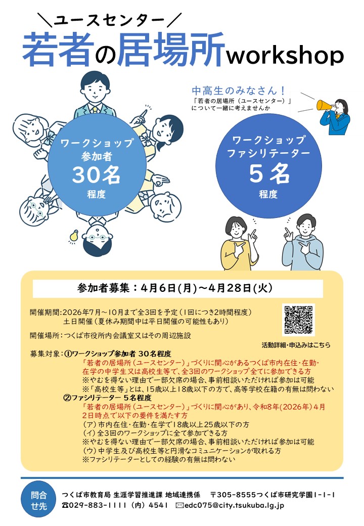 「若者の居場所(ユースセンター)」作りワークショップ募集チラシ