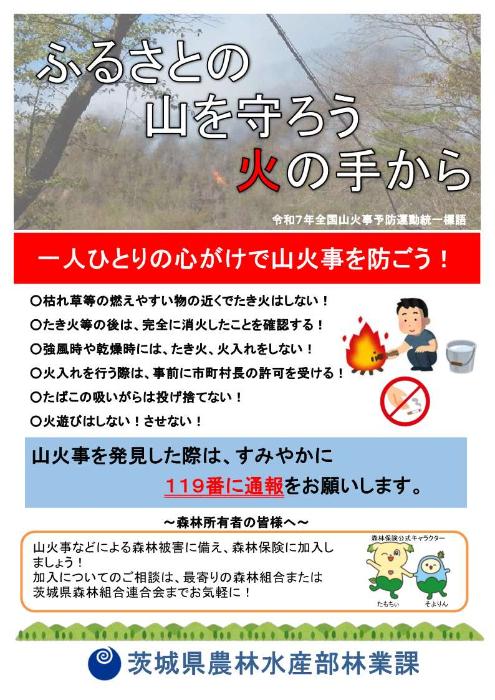 茨城県から山火事の注意喚起