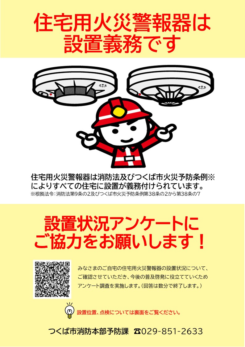 住宅用火災警報器設置状況アンケート用パンフレット（表）