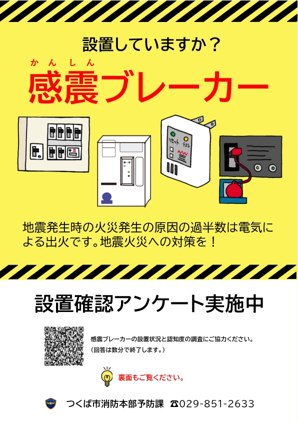 感震ブレーカーアンケートチラシ表面