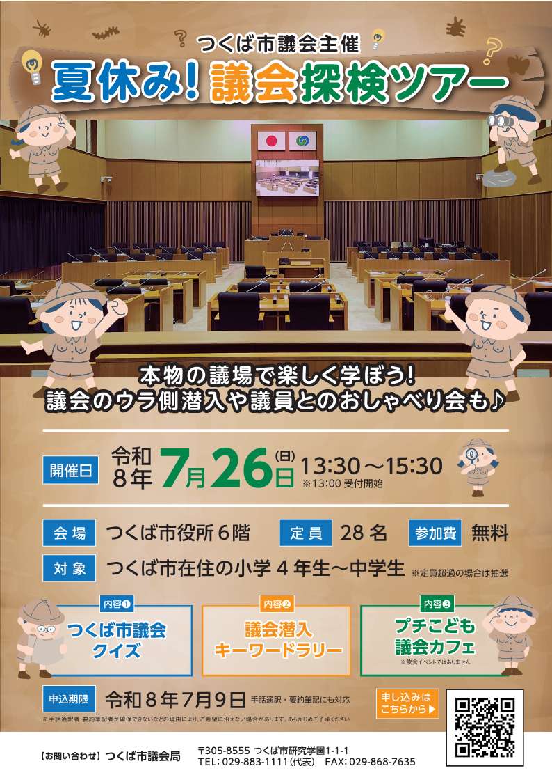 議会探検ツアーチラシ画像