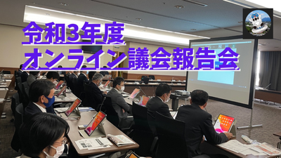 令和3年度オンライン議会報告会のタイトル画像