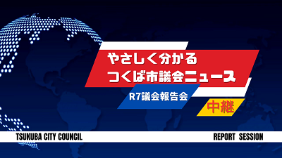 令和7年度議会報告会の動画のサムネイルとリンク