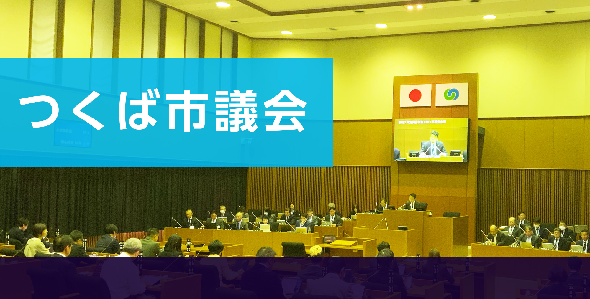 つくば市議会