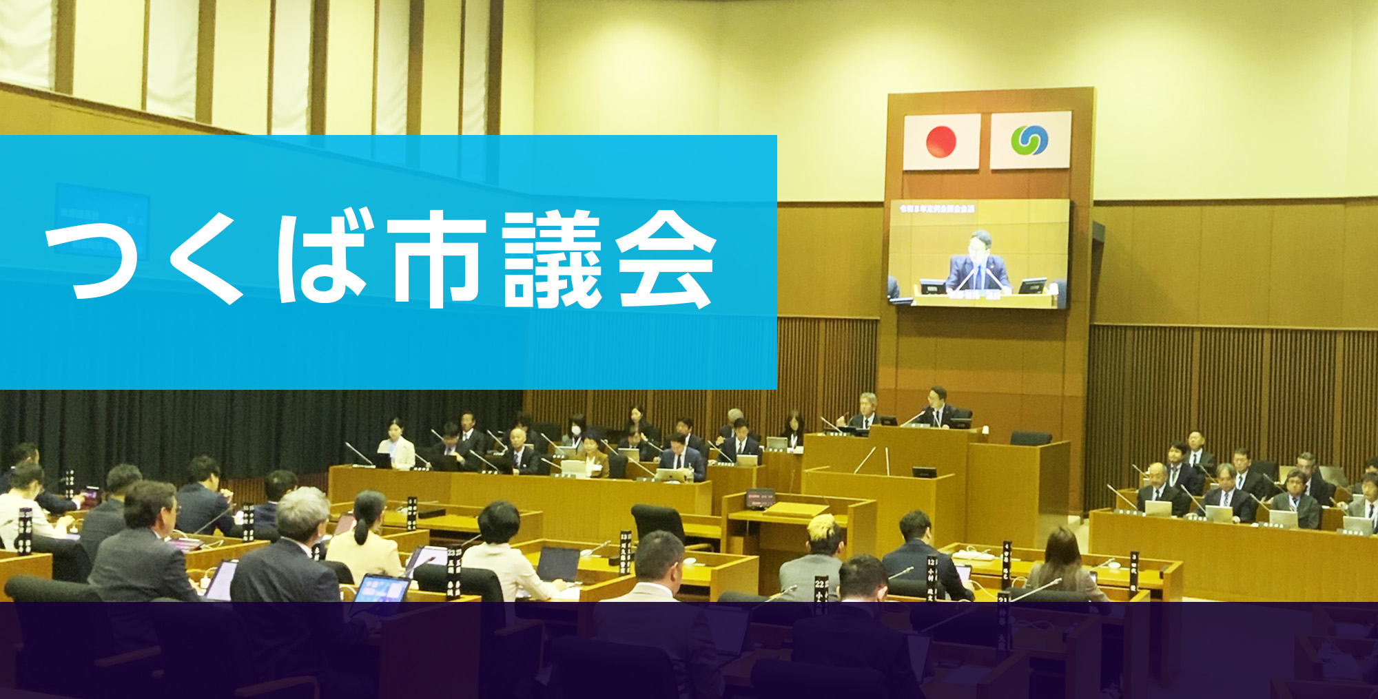 つくば市議会