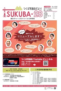 つくば市議会だより第190号表紙の画像