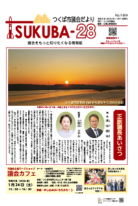 つくば市議会だより第189号表紙